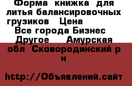 Форма “книжка“ для литья балансировочных грузиков › Цена ­ 16 000 - Все города Бизнес » Другое   . Амурская обл.,Сковородинский р-н